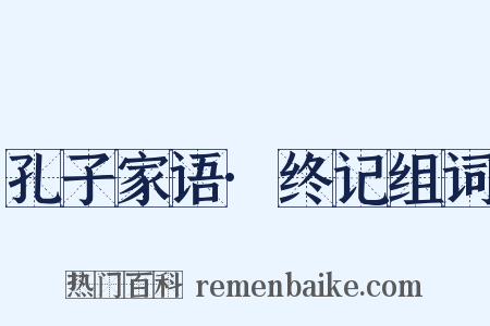 孔子家语·终记组词是什么意思的图片